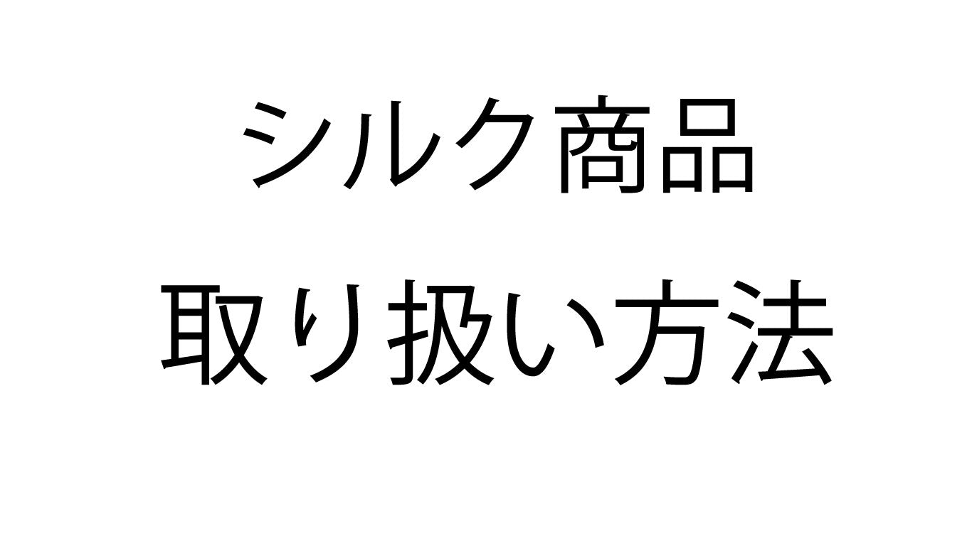 シルク　洗濯